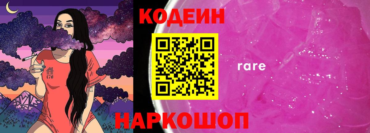 Кодеин Purple Drank Воскресенск